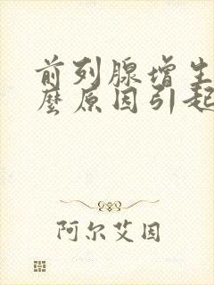 前列腺增生是什么原因引起的呢