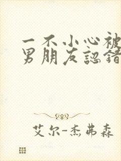 一不小心被室友男朋友认错后小说免费阅读