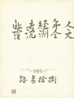 此去经年人未还霍沉洲全文小说