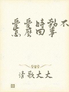 爱爱时勃不起来怎么回事