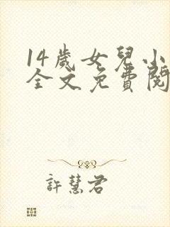 14岁女儿小说全文免费阅读最新章节更