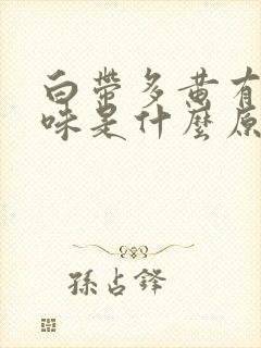 白带多黄有酸臭味是什么原因