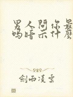 男人问你最近忙吗暗示什么