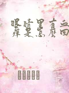 眼睛里有血丝还痒是怎么回事