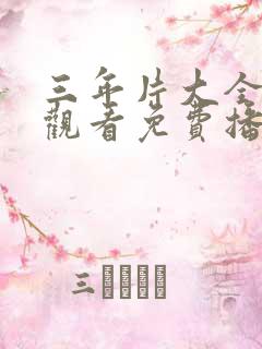 三年片大全在线观看免费播放国语喜