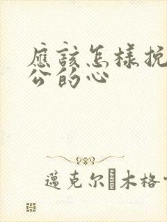 应该怎样挽回老公的心