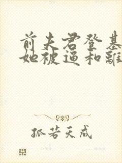 前夫君登基为帝她被逼和离盛妩最新章节在