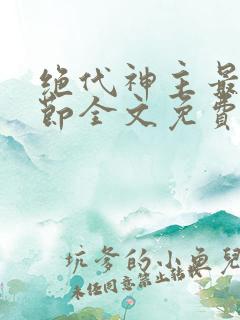 绝代神主最新章节全文免费阅读无弹窗