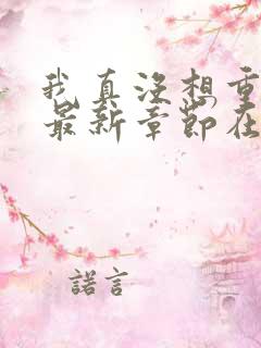 我真没想重生啊最新章节在线阅读