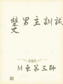 双男主训诫调教文