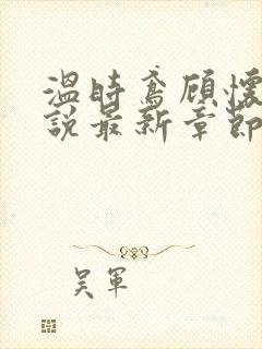 温时鸢顾怀谦小说最新章节