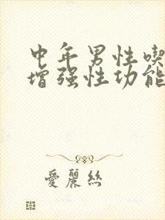 中年男性吃什么增强性功能