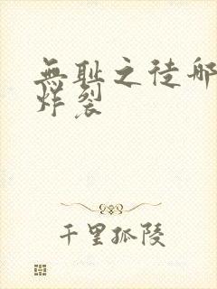 无耻之徒哪里最炸裂