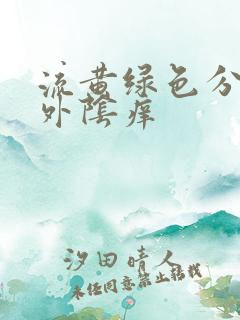 流黄绿色分泌物外阴痒