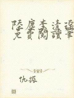 陆尘李清瑶最新免费阅读笔趣阁免费无弹窗