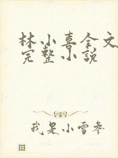 林小喜全文阅读完整小说
