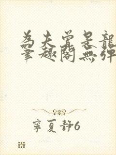 为夫曾是龙傲天笔趣阁无弹窗