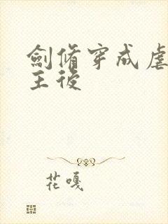 剑修穿成虐文女主后