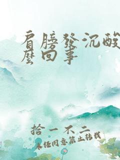 肩膀发沉酸痛怎么回事