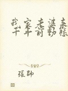 我家老婆来自一千年前动态漫