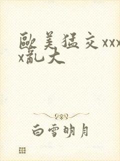 欧美猛交xxxx乱大