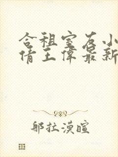 合租室友小说李倩王伟最新章节更新