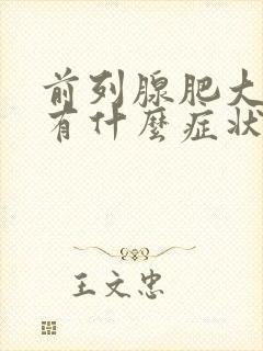 前列腺肥大出血有什么症状