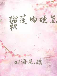 榴莲肉硬怎么变软