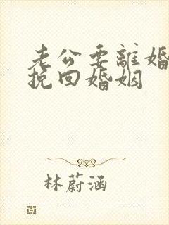 老公要离婚怎么挽回婚姻