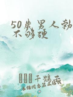 50岁男人勃起不够硬