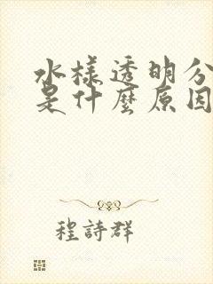 水样透明分泌物是什么原因