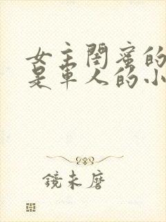 女主闺蜜的老公是军人的小说