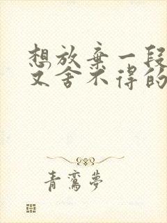 想放弃一段感情又舍不得的网名