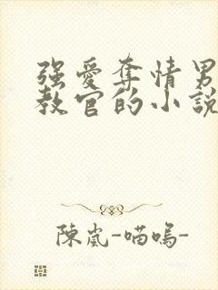 强爱夺情男主是教官的小说