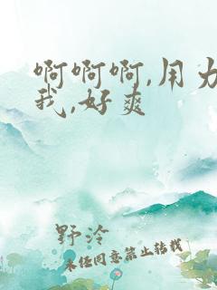 啊啊啊,用力操我,好爽