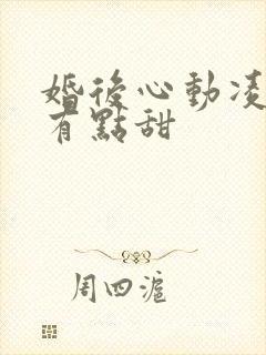 婚后心动凌总追有点甜