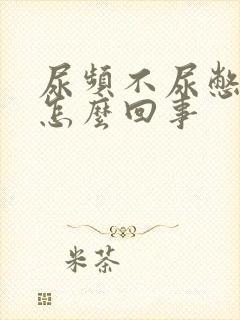 尿频不尿憋不住怎么回事