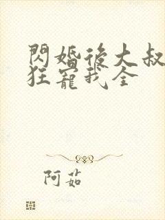 闪婚后大叔每天狂宠我全