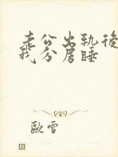 老公出轨后就和我分房睡