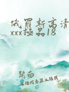 俄罗斯高清xxxxx极品18