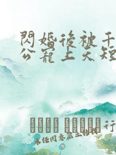 闪婚后被千亿老公宠上天短剧完整版在线观看