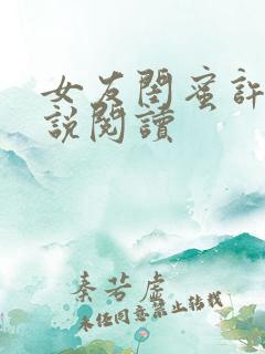 女友闺蜜许晴小说阅读