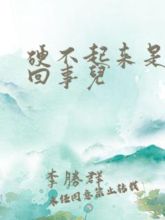 硬不起来是怎么回事儿