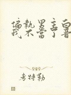 偏执男主白月光我不当了晋江