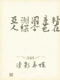 亚洲国产精品成人综合色在线婷婷