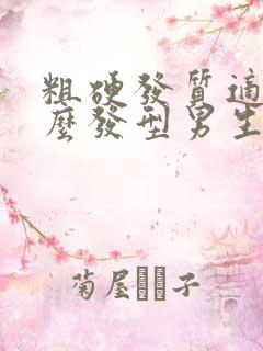 粗硬发质适合什么发型男生