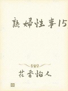 熟妇性事15p