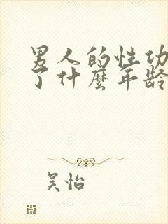 男人的性功能到了什么年龄就下降了