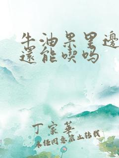 牛油果里边黑了还能吃吗