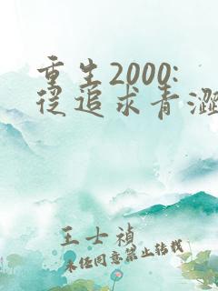 重生2000:从追求青涩校花同桌开始全集阅读